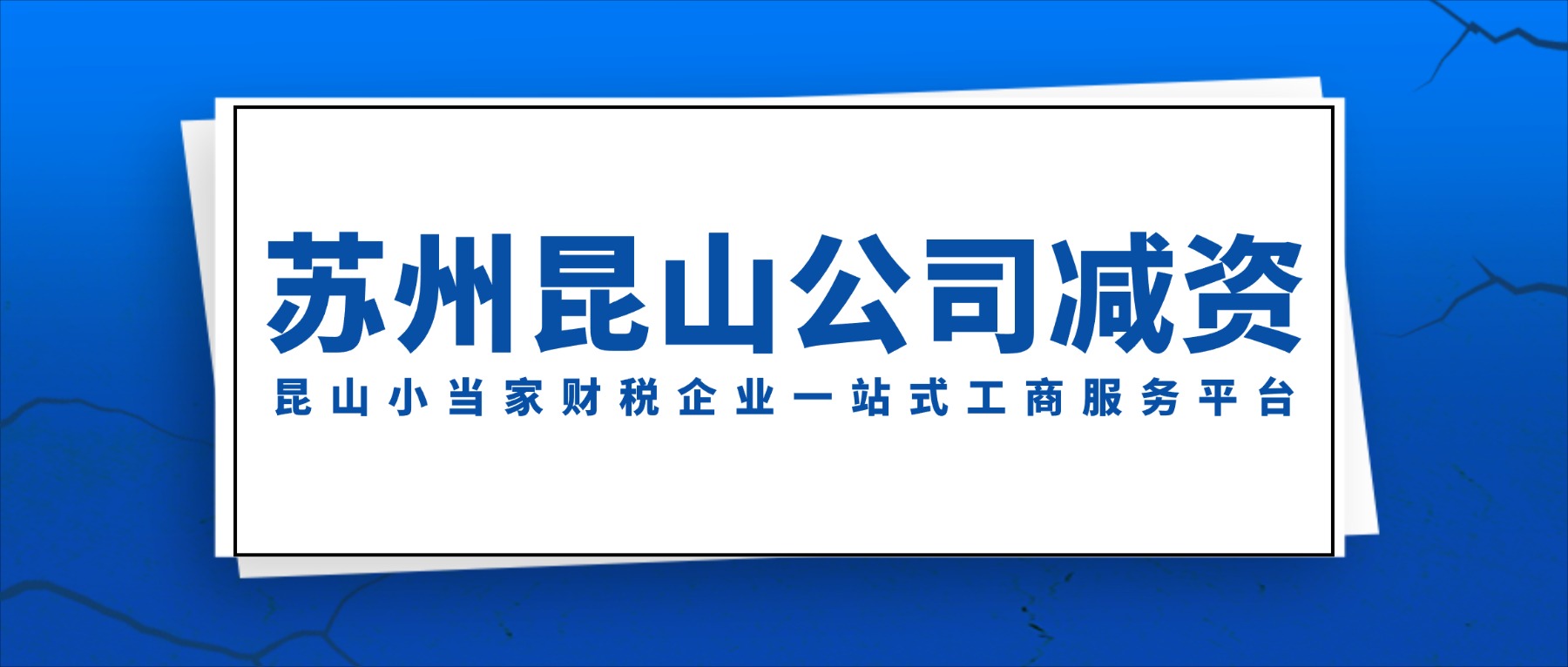 蘇州昆山公司哪些情形下可以減資？有需要什么注意的事項(xiàng)？