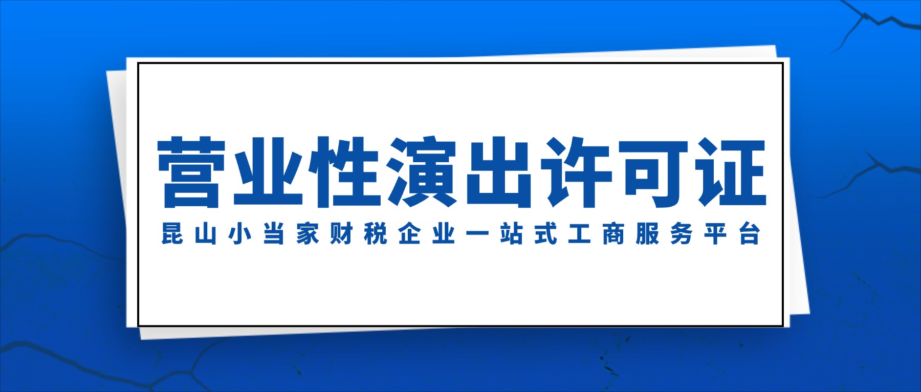 某店擅自舉辦演出因無(wú)證被罰！什么情況下需要取得營(yíng)業(yè)性演出許可？