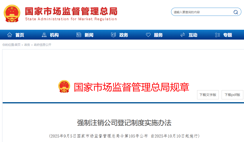 公司注銷有變！強(qiáng)制注銷公司登記新規(guī)發(fā)布！10月10日起執(zhí)行！