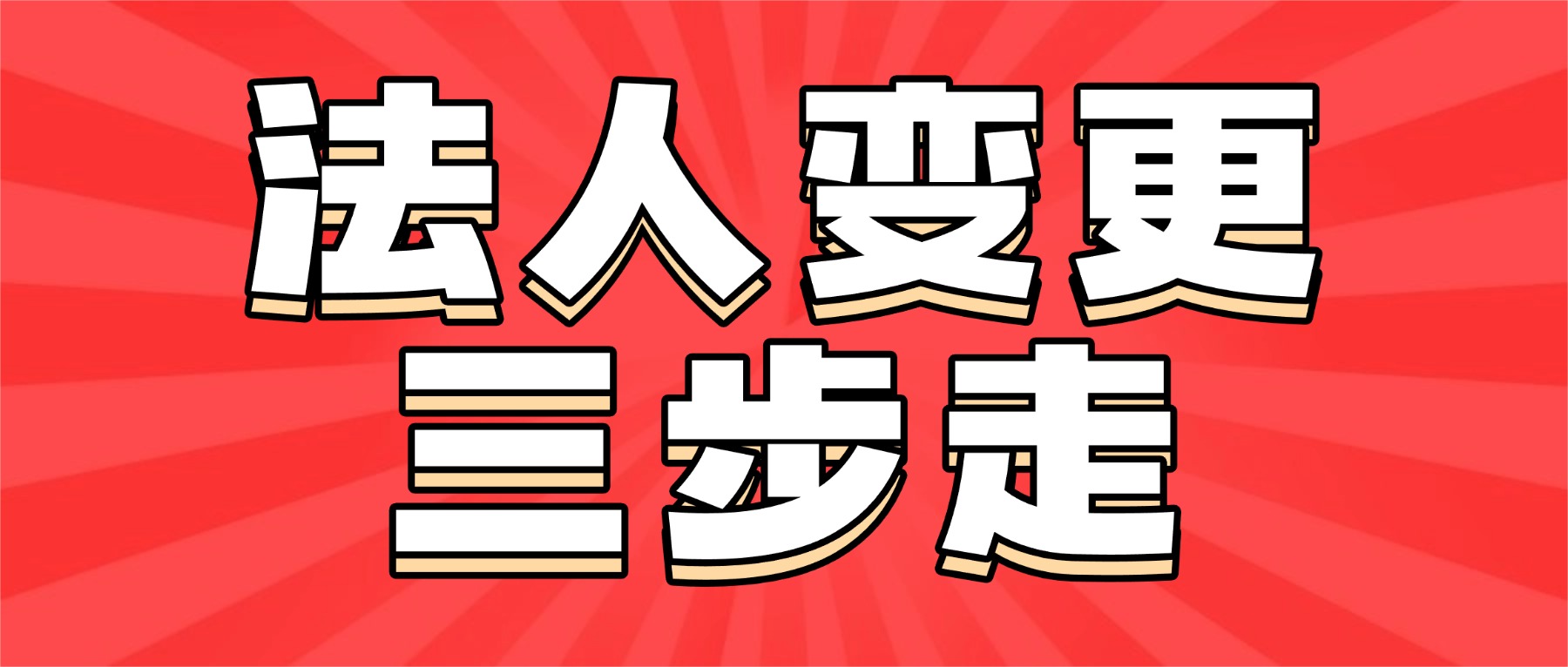 蘇州昆山公司換法人不頭疼！3 分鐘學(xué)會(huì)法人變更