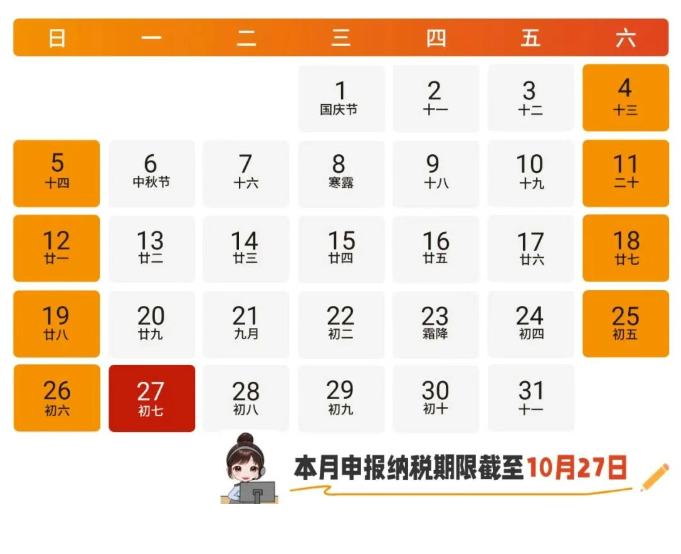 10月征期來(lái)啦！申報(bào)期限有順延哦~這些財(cái)稅新政需要注意~