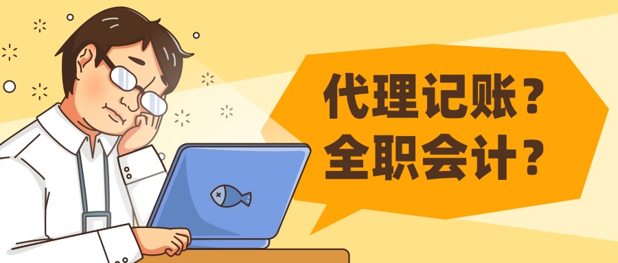 老板必看：公司財(cái)務(wù)交給代賬公司還是全職會(huì)計(jì)？5個(gè)角度幫你分析