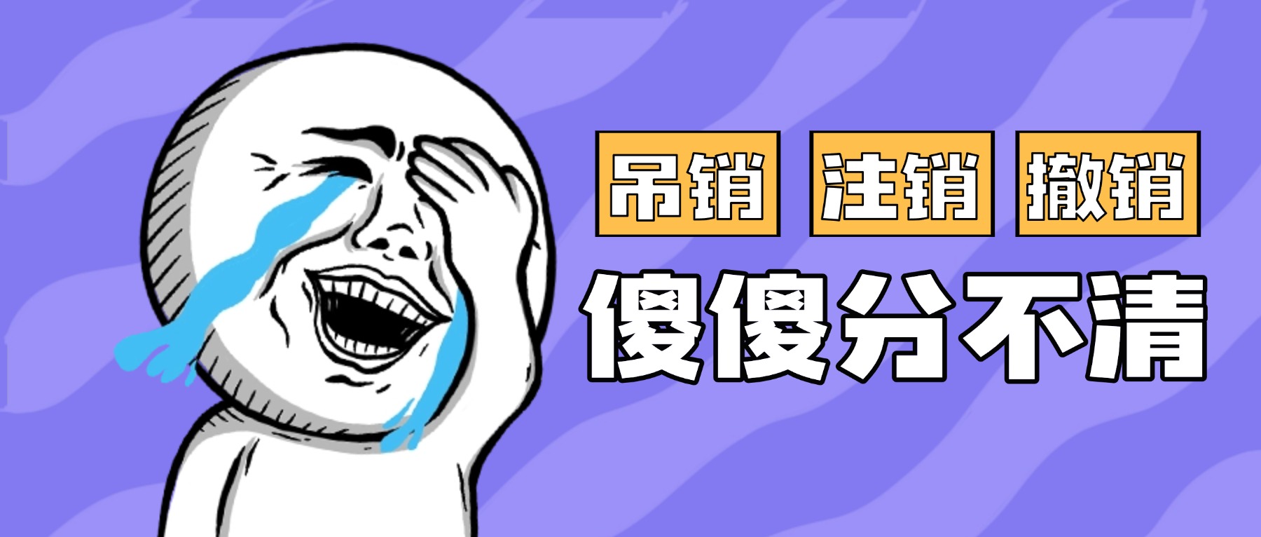 公司吊銷、注銷和撤銷有什么區(qū)別？都有什么后果？