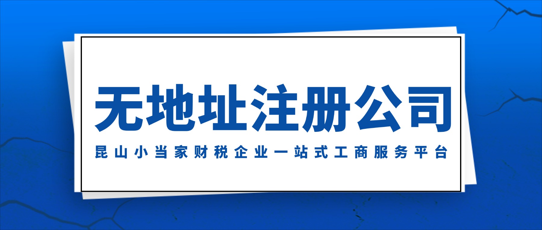 蘇州昆山無(wú)地址注冊(cè)公司的方式有哪些？需要注意什么？
