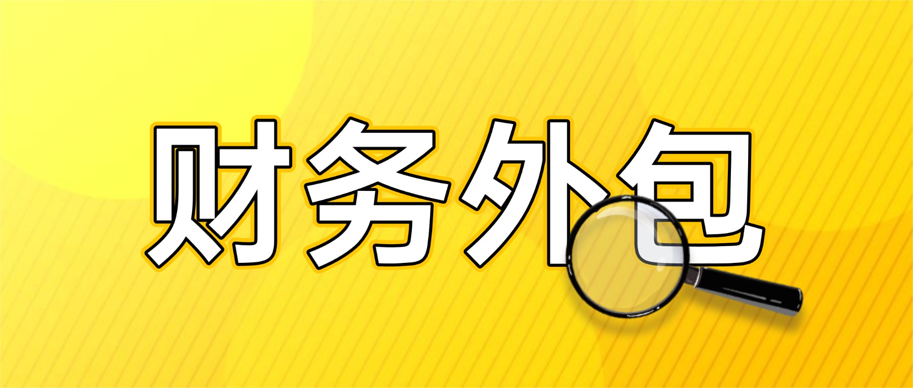 哪些不同階段的企業(yè)需要財(cái)務(wù)外包？服務(wù)內(nèi)容都有什么？