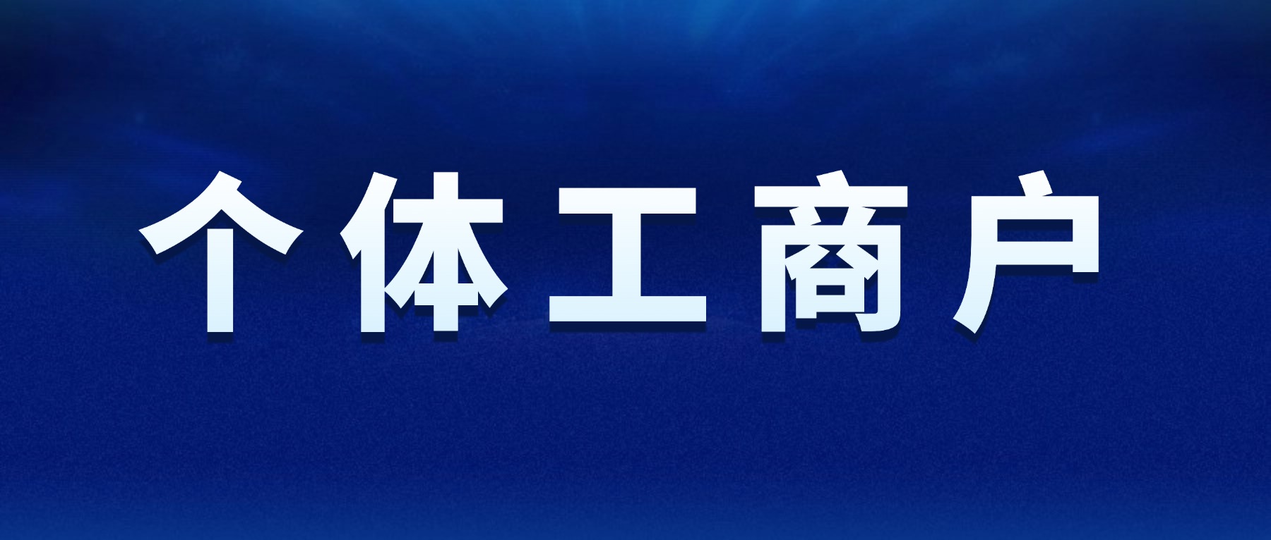蘇州昆山個(gè)體戶要交哪些稅？如何進(jìn)行申報(bào)？