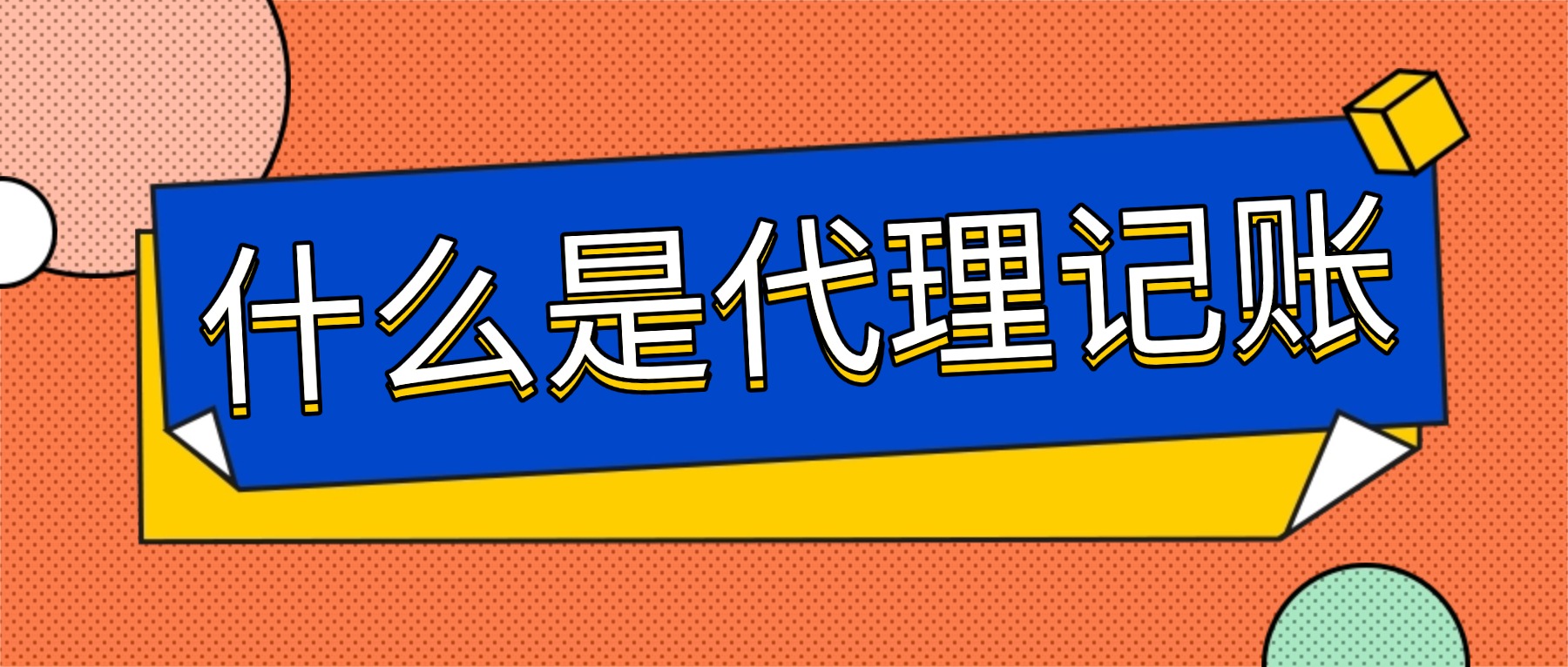 代理記賬是什么？選擇代理記賬，有哪些風(fēng)險(xiǎn)要防范？