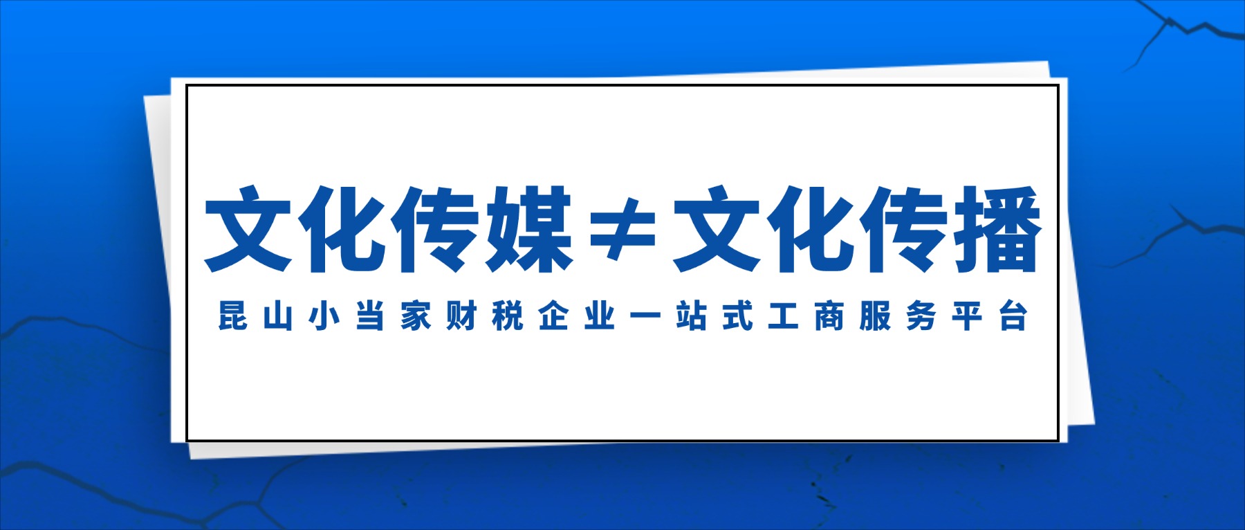 注冊(cè)文化傳媒公司和文化傳播公司有什么區(qū)別？怎么避坑？