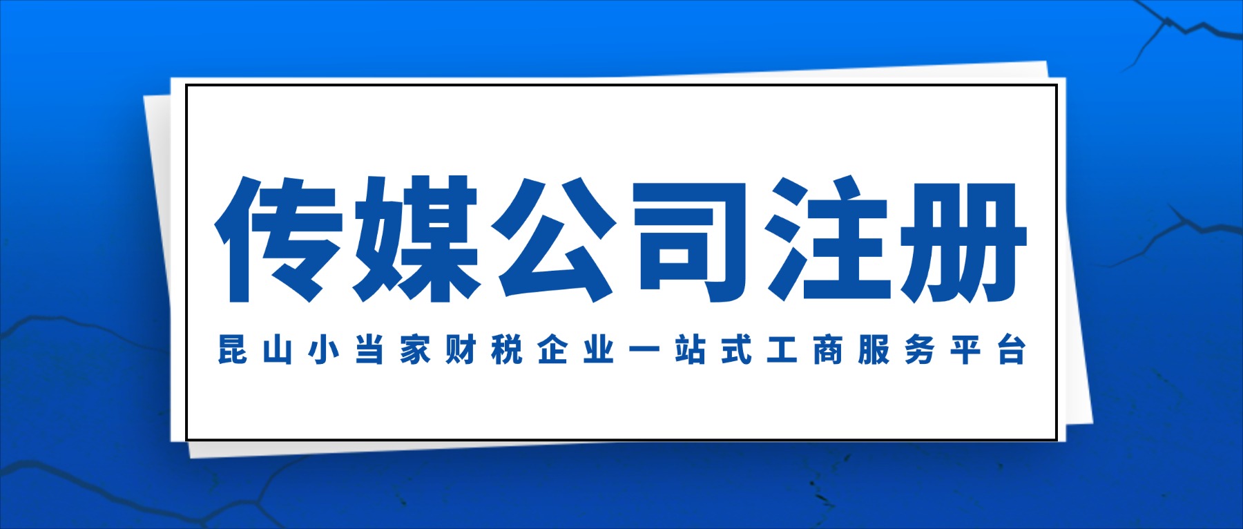 蘇州昆山五步搞定傳媒公司注冊(cè)，這些特殊許可證千萬(wàn)別漏！